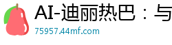 AI-迪丽热巴：与最爱激情缠绵，欲火焚身无休止国产盗摄